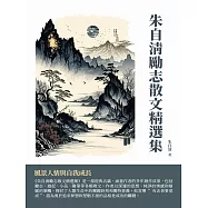 朱自清勵志散文精選集：風景人情與自我成長 (電子書)