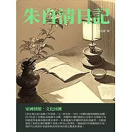 朱自清日記：家國情懷，文化回溯 (電子書)
