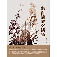 朱自清散文精品：深入人心的文字語言 (電子書)