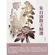 朱自清散文精選：文學的雅俗共賞 (電子書)