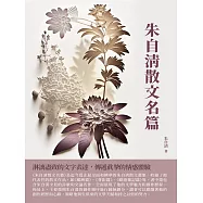 朱自清散文名篇：淋漓盡致的文字表達，傳遞真摯的情感體驗 (電子書)