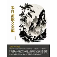 朱自清散文全編：舟船中的文藝 (電子書)