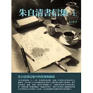 朱自清書信集上：朱自清書信集中的智慧與領悟 (電子書)