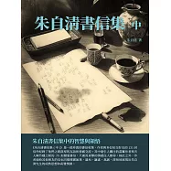 朱自清書信集中：朱自清書信集中的智慧與領悟 (電子書)