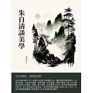 朱自清談美學：文化傳承，經典詮釋 (電子書)