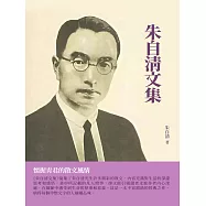 朱自清文集：懷握青君的散文風情 (電子書)