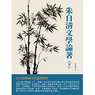 朱自清文學論著(下)：朱自清典藏文學論著精華 (電子書)