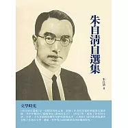 朱自清自選集：文學時光 (電子書)