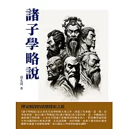 諸子學略說：博見精深的思想探索之旅 (電子書)