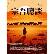 宗吾臆談：超越思維的智慧 (電子書)