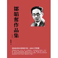 鄒韜奮作品集(1938)：從經典賞析到情感共鳴，品味文學精髓 (電子書)