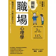 圖解職場心理學(二版)：職場求生，不能只靠防小人!職場人際關係讓你腹背受敵，讓心理學家助你一臂之力成為職場強者 (電子書)
