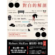 對白的解剖(二版)：跟好萊塢編劇教父學習角色說話的藝術，在已說、未說、不可說之間，強化故事的深度、角色的厚度、風格的魅力 (電子書)