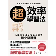 超效率學習法 (電子書)