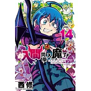 入間同學入魔了! (14) (電子書)