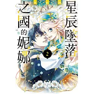 星辰墜落之國的妮娜 (2) (電子書)