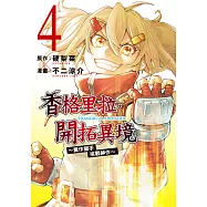 香格里拉・開拓異境~糞作獵手挑戰神作~ (4) (電子書)