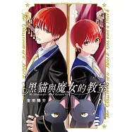 黑貓與魔女的教室 (3) (電子書)
