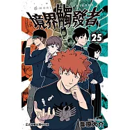 境界觸發者 (25) (電子書)