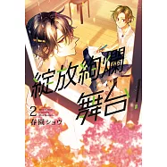 綻放絢爛舞台! (2) (電子書)