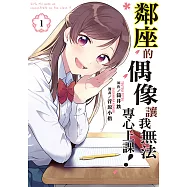 鄰座的偶像讓我無法專心上課! (1) (電子書)