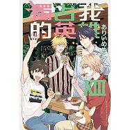 獨占我的英雄 (13) (電子書)