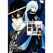 關於我轉生變成史萊姆這檔事 (21) (電子書)