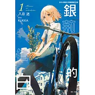 銀荊的告白(1) (電子書)