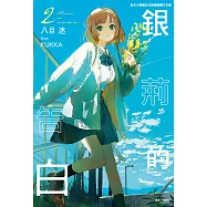 銀荊的告白(2) (電子書)