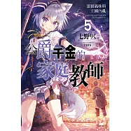 公爵千金的家庭教師(5) (電子書)