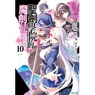 聖劍學院的魔劍使(10) (電子書)