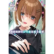 滿懷美夢的少年是現實主義者(7) (電子書)