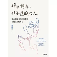 那些錯過，但不遺憾的人：從12個不完美的關係中，看見成長的勇氣 (電子書)
