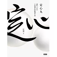 定心丸 (電子書)