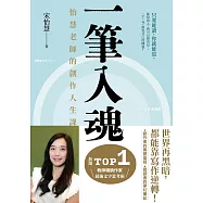 一筆入魂：怡慧老師的創作人生課! (電子書)