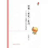 世界、華夏、臺灣——平行、交纏和分合的過程 (電子書)