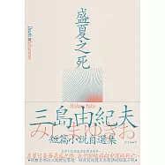 盛夏之死：失序美學的極致書寫，三島由紀夫短篇小說自選集 (電子書)
