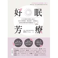 好眠芳療：全方位探究失眠身心缺乏，結合芳療照護、精油調香、好眠儀式，為你找回睡好覺的原廠設定! (電子書)
