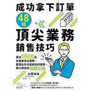 成功拿下訂單48招頂尖業務銷售技巧：專訪1000位各產業頂尖業務，整理出你也能做到的銷售、建立關係的科學方法 (電子書)