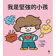 我是堅強的小孩(挫折復原力學習繪本) (電子書)
