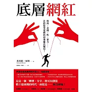 底層網紅 (電子書)