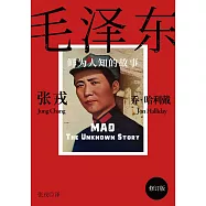 毛澤東：鮮為人知的故事(簡體電子書‧修訂版) (電子書)
