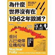 為什麼世界沒有在1962年毀滅?重回古巴飛彈危機現場 (電子書)
