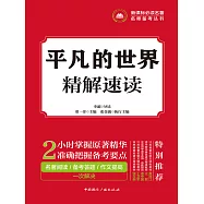 平凡的世界精解速讀 (電子書)