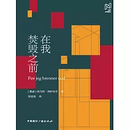 在我焚毀之前 (電子書)