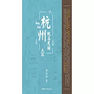 杭州地名史話 (電子書)
