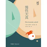 慢性天真 (電子書)