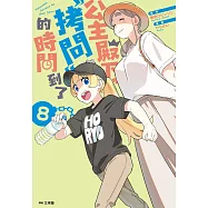 公主殿下，「拷問」的時間到了(08) (電子書)