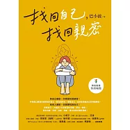找回自己，找回親密 (電子書)