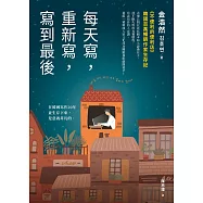 每天寫，重新寫，寫到最後：《不便利的便利店》韓國百萬暢銷作家生存記 (電子書)